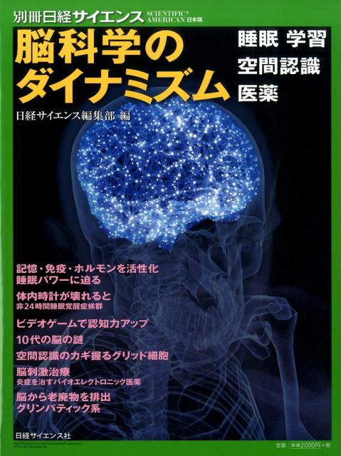 脳科学のダイナミズム