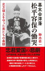 幕末会津藩　松平容保の慟哭 北方領土を守った男たちの最期 [ 鈴木荘一 ]