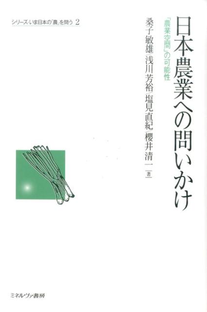 日本農業への問いかけ