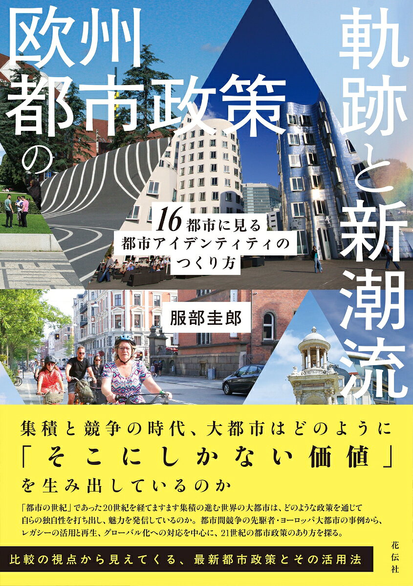 欧州都市政策の軌跡と新潮流 : 16都市に見る都市アイデンティティのつくり方