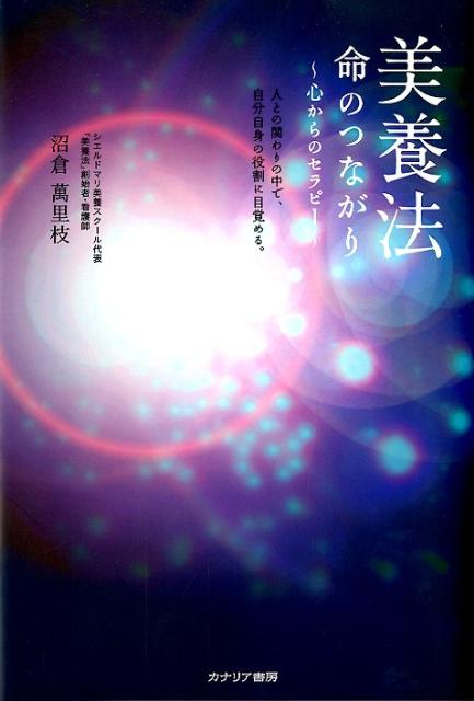 美養法