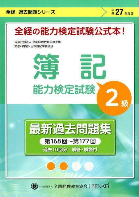 簿記能力検定試験最新過去問題集2級商業簿記（平成27年度版）