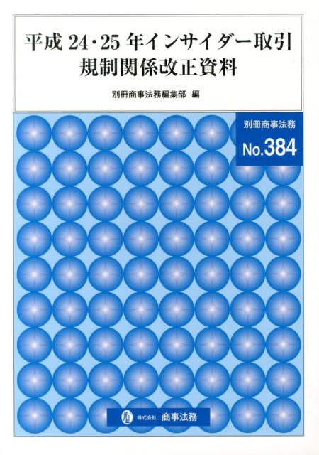 平成24・25年インサイダー取引規制関係改正資料