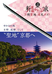 刀剣聖地巡礼ガイド　新選組かたな旅