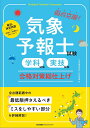 気象予報士試験（学科試験 実技試験）合格対策総仕上げ 日本気象株式会社 お天気学園