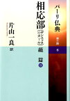 相応部（サンユッタニカーヤ）蘊　篇　2 (パーリ仏典 第3期6) [ 片山　一良 ]