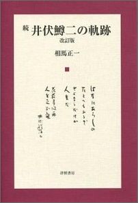 相馬正一 津軽書房イブセ マスジ ノ キセキ ソウマ,ショウイチ 発行年月：2011年03月 予約締切日：2024年12月24日 ページ数：354p サイズ：単行本 ISBN：9784806602187 本 人文・思想・社会 文学 文学史(日本）