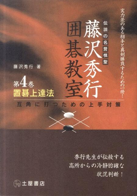 置碁上達法 互角に打つための上手対策 （藤沢秀行囲碁教室） [ 藤沢秀行 ] 1