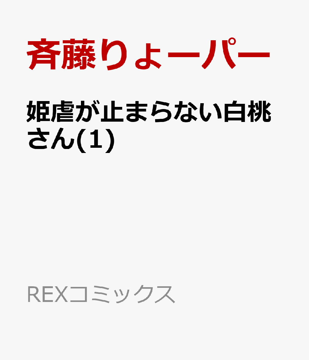 姫虐が止まらない白桃さん