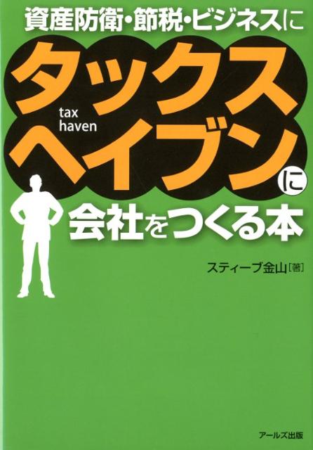 タックスヘイブンに会社をつくる本 資産防衛・節税・ビジネスに 