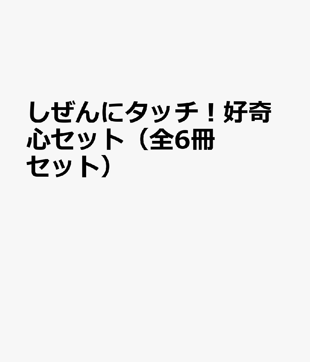 しぜんにタッチ！好奇心セット（全6冊セット）