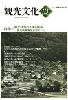 【POD】機関誌観光文化第113号　特集 観光政策の基本的方向ー観光政策審議会答申から [ 公益財団法人日本交通公社 ]