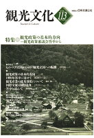 【POD】機関誌観光文化第113号 特集 観光政策の基本的方向ー観光政策審議会答申から