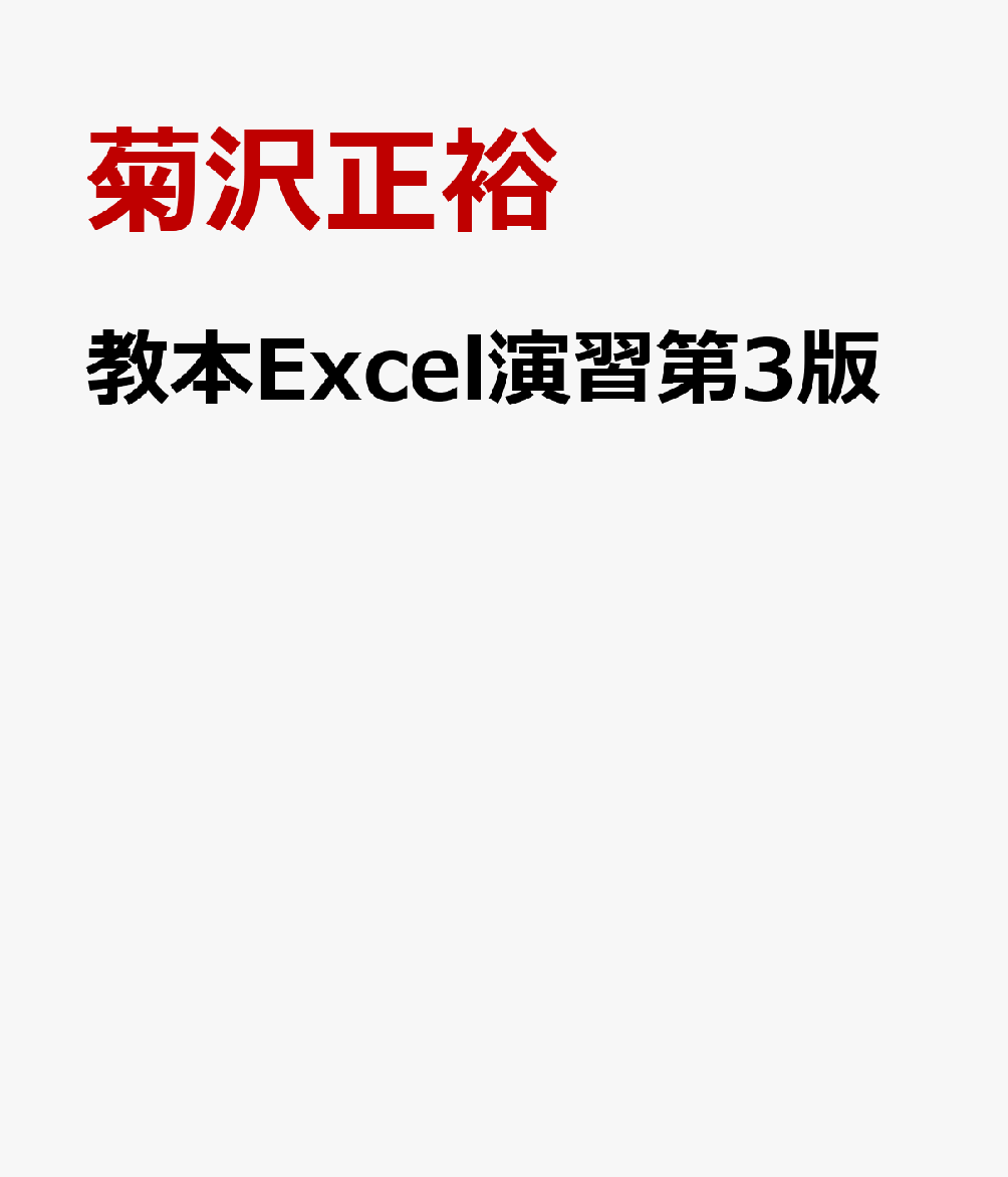 教本Excel演習第3版
