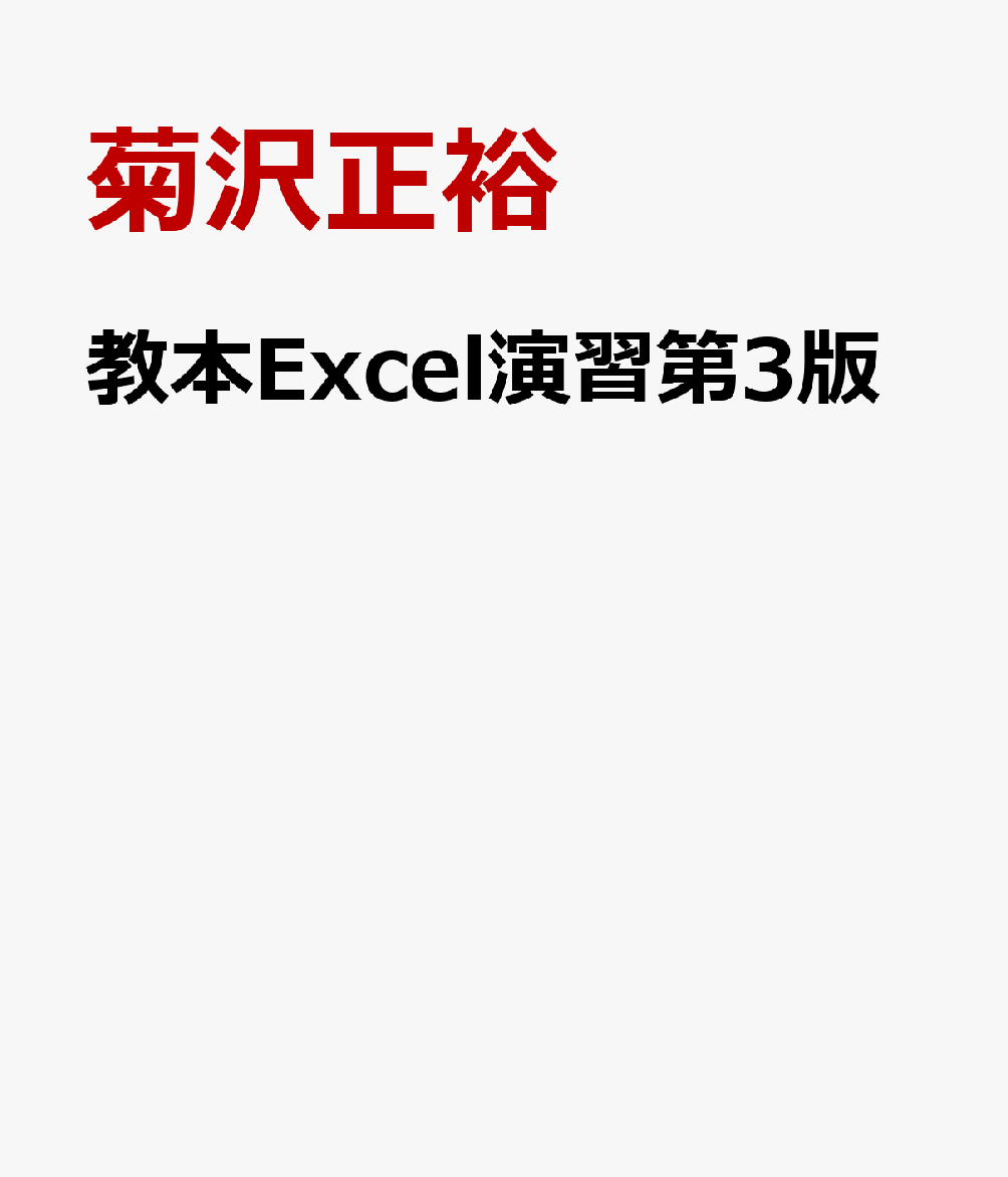 基礎から実践まで、例題で学ぶ 菊沢正裕 三恵社 JRCキョウホン エクセル エンシュウ キクサワ,マサヒロ 発行年月：2020年03月 予約締切日：2023年05月30日 ページ数：100p ISBN：9784866932187 本 パソコン・システム開発 アプリケーション EXCEL パソコン・システム開発 その他