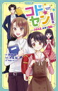 コドセン！　～子供先生、未来で爆誕～ （かなで文庫） [ 敦