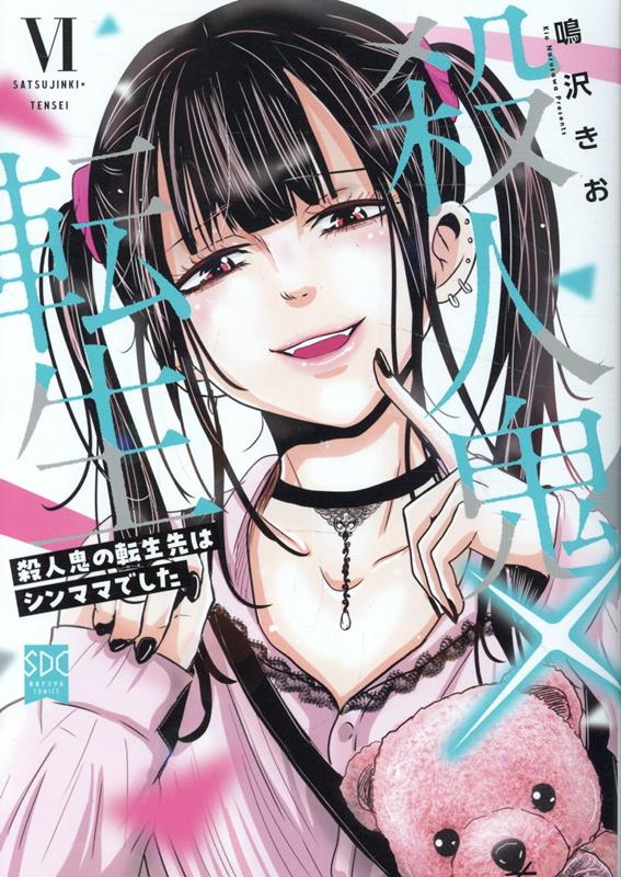 殺人鬼×転生（6）