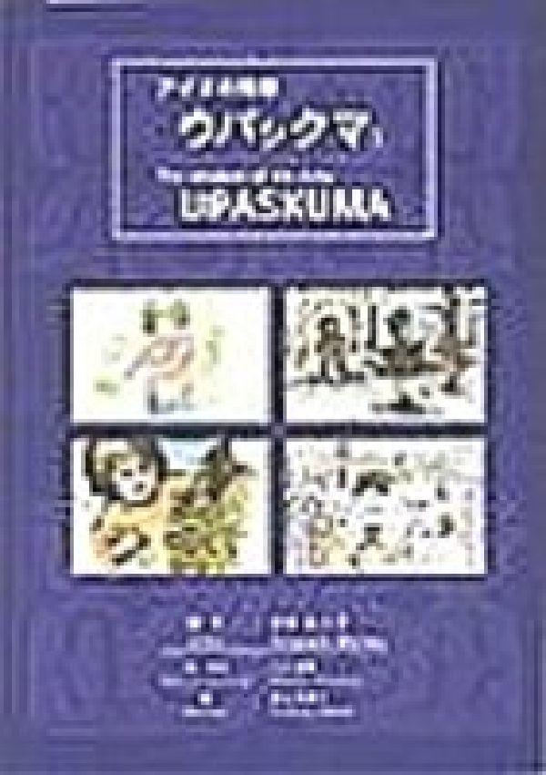 アイヌの知恵・ウパシクマ（1）