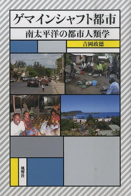 南太平洋の都市人類学 吉岡政徳 風響社ゲマインシャフト トシ ヨシオカ,マサノリ 発行年月：2016年02月 ページ数：312p サイズ：単行本 ISBN：9784894892187 吉岡政徳（ヨシオカマサノリ） 1951年生まれ。1979年東京都立大学大学院社会科学研究科単位取得退学。社会人類学博士。専攻は社会人類学、オセアニア地域研究。現在、神戸大学大学院国際文化学研究科教授。著書に、『メラネシアの位階階梯社会ー北部ラガにおける親族・交換・リーダーシップ』（1998年、風響社、第15回大平正芳記念賞受賞）など（本データはこの書籍が刊行された当時に掲載されていたものです） 第1章　都市とはー「都市的なるもの」と「都市らしさ」／第2章　南太平洋における都市の諸相／第3章　ヴィレッジと呼ばれる首都／第4章　アメリカ軍の建設したキャンプ都市／第5章　都市文化としてのカヴァ・バー／第6章　都市におけるエスニシティの誕生／第7章　南平洋の都市における公共圏と親密圏の可能性／第8章　ゲマインシャフト都市にみるもう一つ別の共同体 村落と見まがうような南太平洋の小さな町も、やはり都市であり、村とは異なる生活が息づいている。「ゲマインシャフトとしての村落」「ゲゼルシャフトとしての都市」という二項対立的な世界観を打ち破る「ゲマインシャフト都市」の概念をフィールドから提起。人類学からの新たな都市論。 本 人文・思想・社会 民俗 風俗・習慣 人文・思想・社会 民俗 民族学