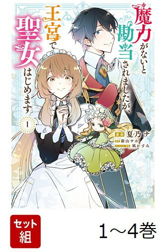 【全巻】 魔力がないと勘当されましたが、王宮で聖女はじめます 1-4巻セット