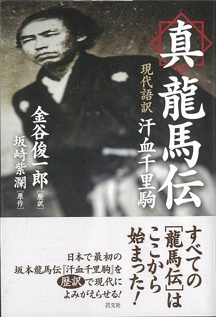 【バーゲン本】真龍馬伝　現代語訳汗血千里駒