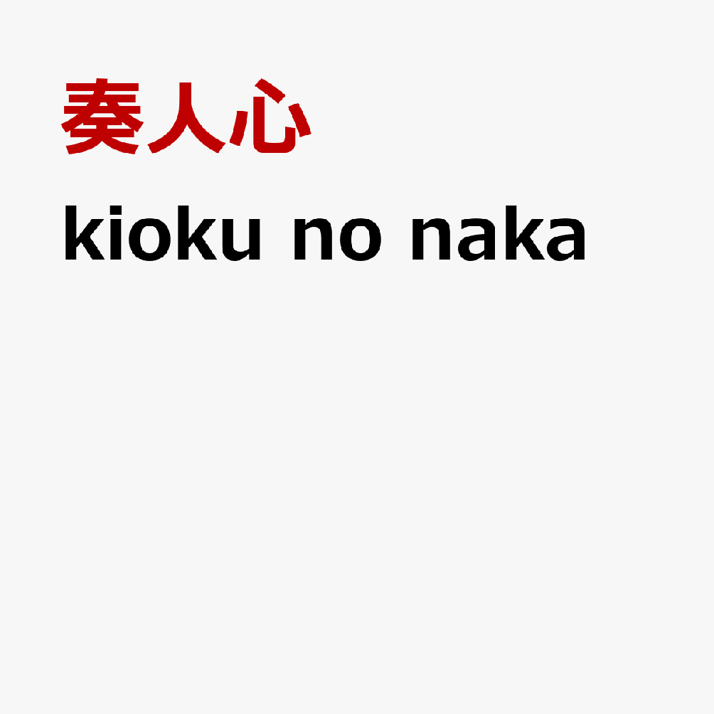 kioku no naka