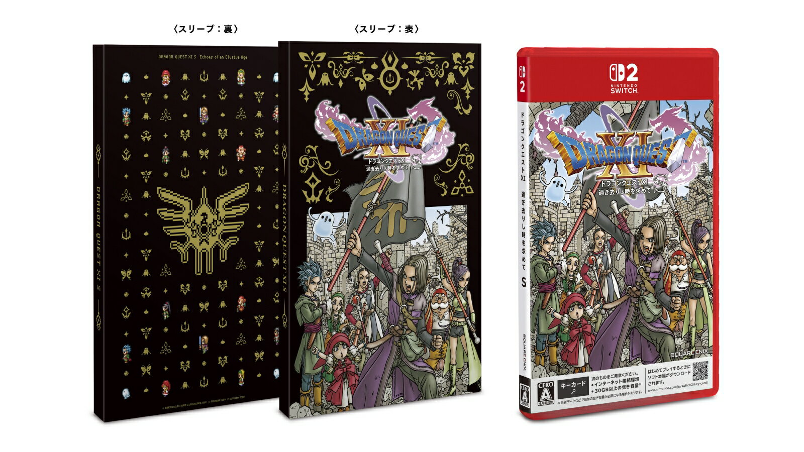 ドラゴンクエストXI　過ぎ去りし時を求めて S　Switch2版