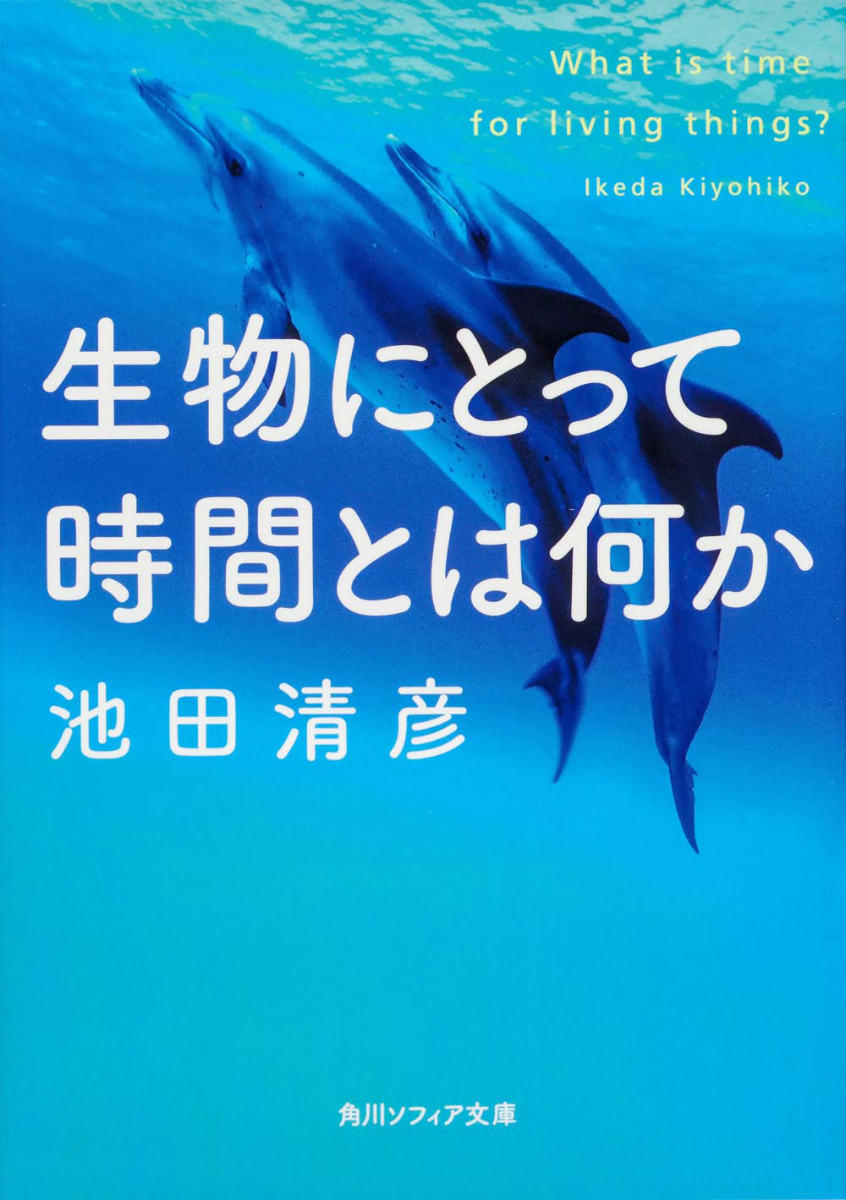 生物にとって時間とは何か （角川ソフィア文庫） 池田 清彦