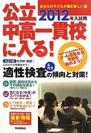 公立中高一貫校に入る！（2012年入試用）