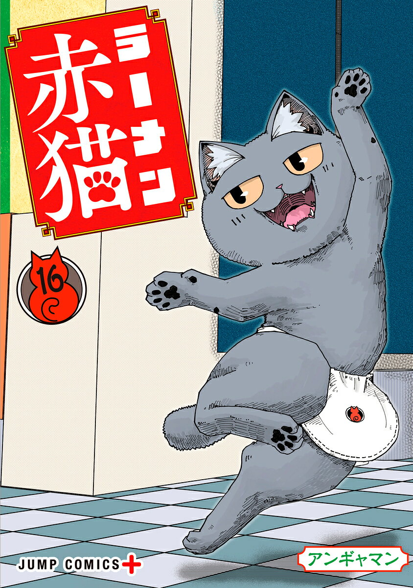 ラーメン赤猫 の表紙