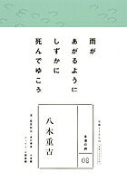 永遠の詩(8) 八木重吉