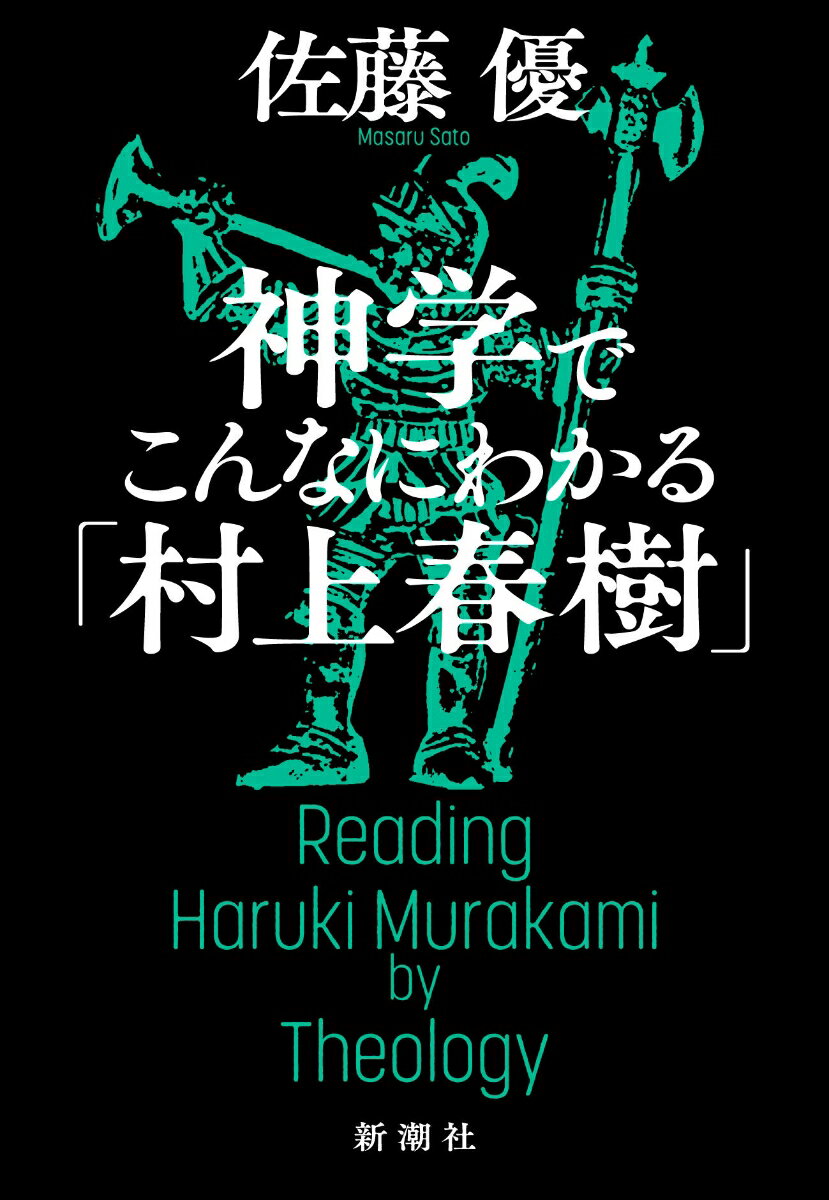 神学でこんなにわかる「村上春樹」 [ 佐藤 優 ] 1