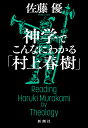 決定版日本書紀入門 2000年以上続いてきた国家の秘密に迫る [ 竹田恒泰 ]