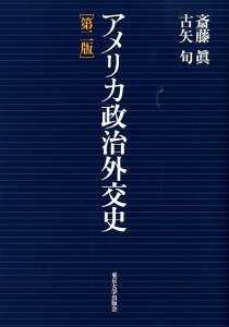 アメリカ政治外交史第2版 [ 斎藤真（法学） ]