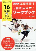 NHK基礎英語1書き込み式ワークブック夏の総まとめ編