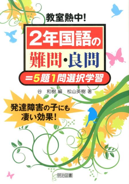 教室熱中！2年国語の難問・良問＝5題1問選択学習