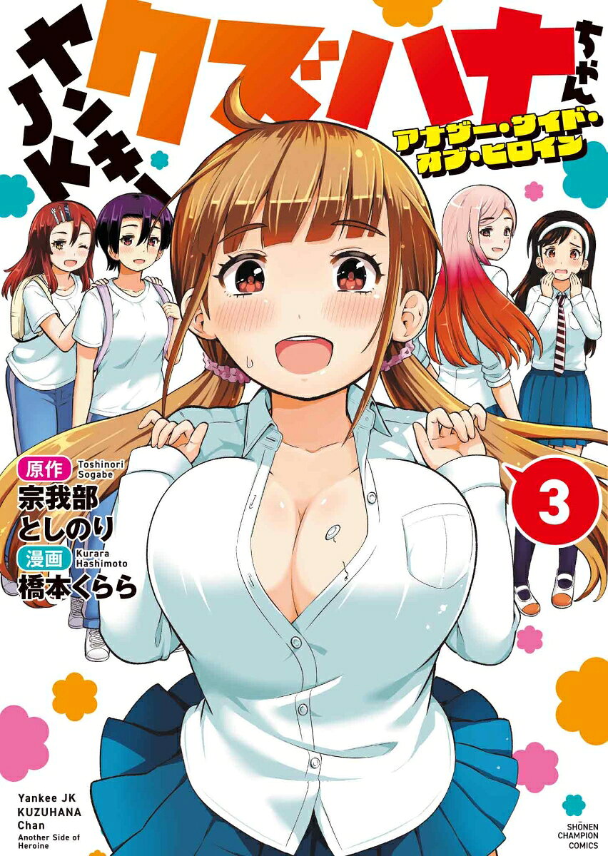 ヤンキーJKクズハナちゃん　アナザー・サイド・オブ・ヒロイン　3