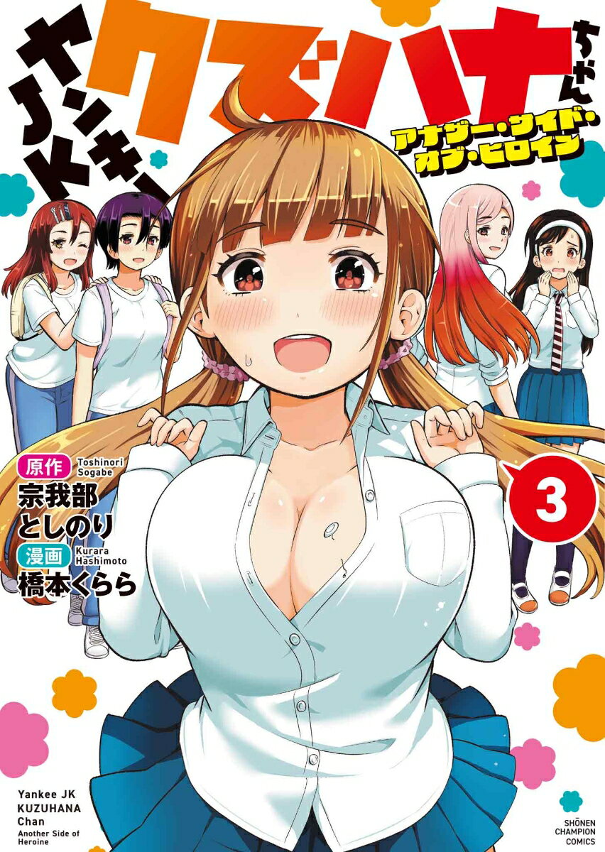 ヤンキーJKクズハナちゃん アナザー・サイド・オブ・ヒロイン 3