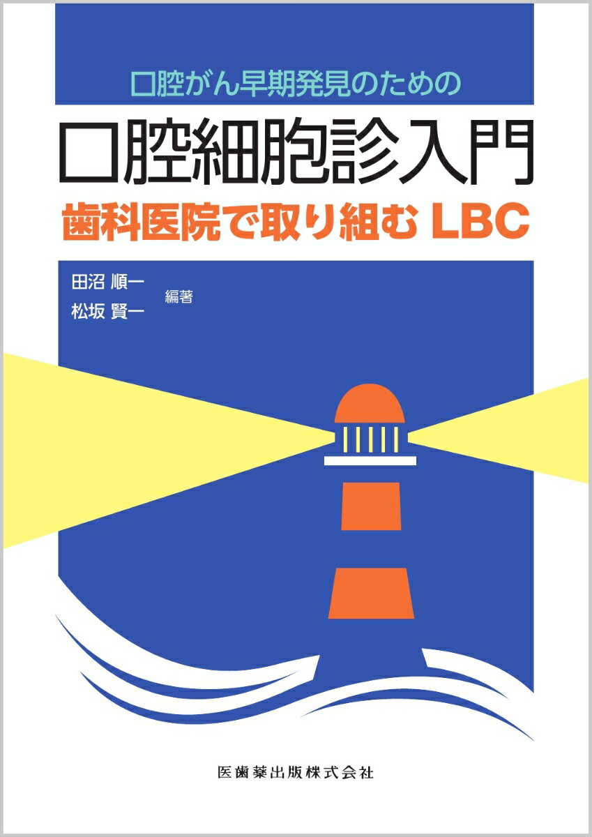 口腔がん早期発見のための口腔細胞診入門 歯科医院で取り組むLBC [ 田沼順一 ]