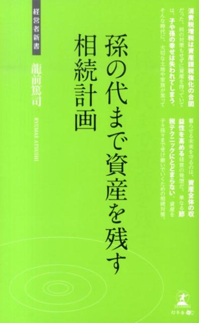 孫の代まで資産を残す相続計画