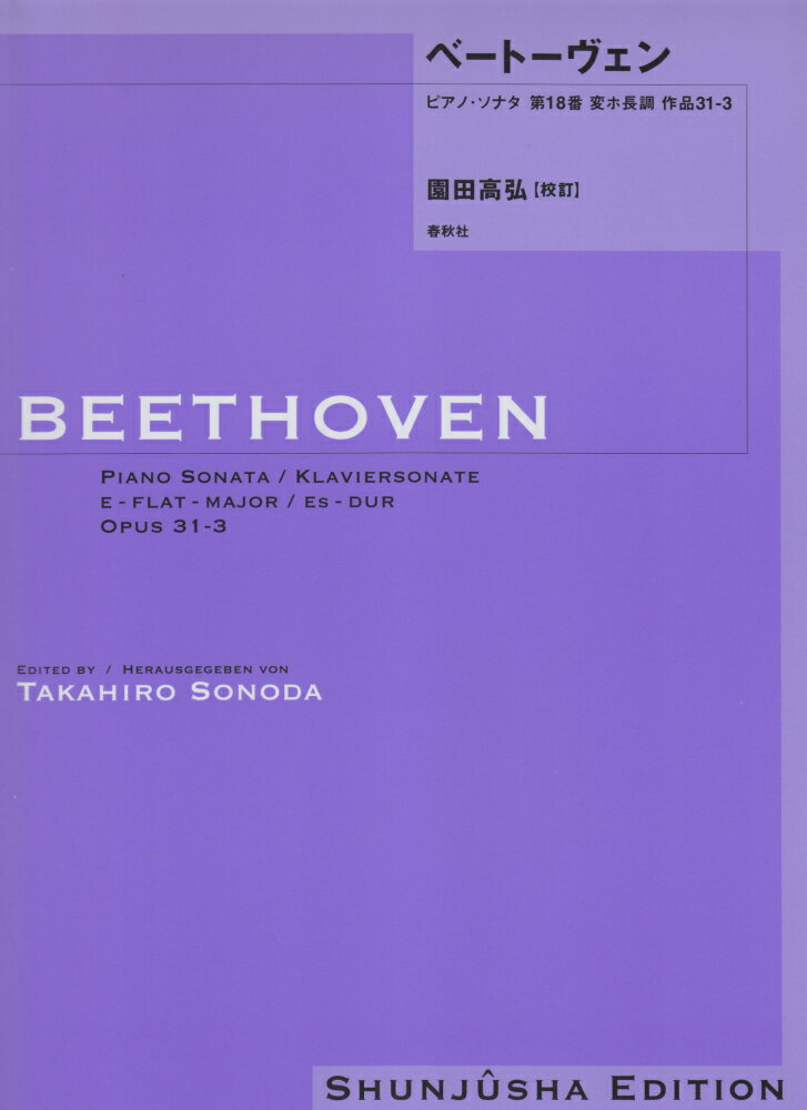 ベートーヴェン・ピアノ・ソナタ（18）