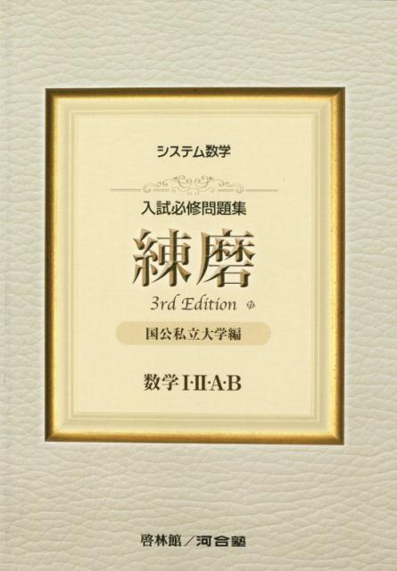 システム数学入試必修問題集練磨数学1・2・A・B3rd　Edit