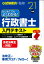 はじめてでもよくわかる！行政書士入門テキスト '21年版
