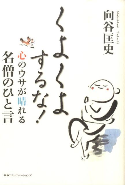 くよくよするな！