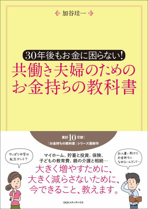 共働き夫婦のためのお金持ちの教科書