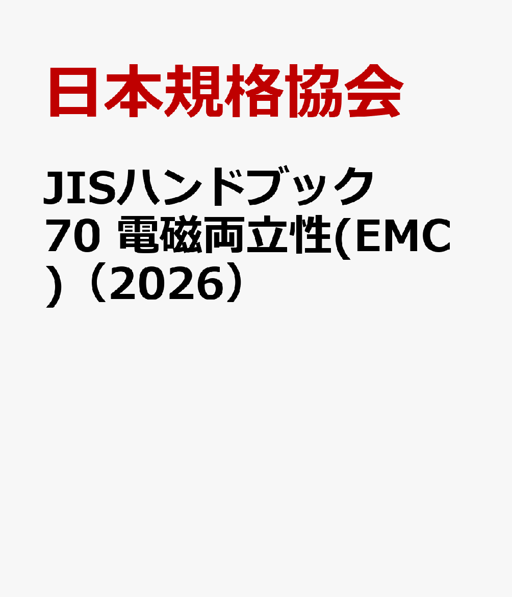 JISハンドブック 70 電磁両立性(EMC)（2026）