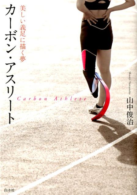 義足アスリートたちがより美しく躍動するために、日本を代表するプロダクトデザイナーが、学生たちとともに競技用義足のデザイン開発に挑んだ三年間の軌跡。