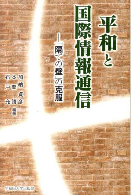 平和と国際情報通信