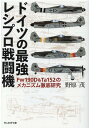 ドイツの最強レシプロ戦闘機 （光人社NF文庫） [ 野原　茂 ]