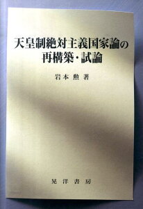 天皇制絶対主義国家論の再構築・試論 [ 岩本勲 ]